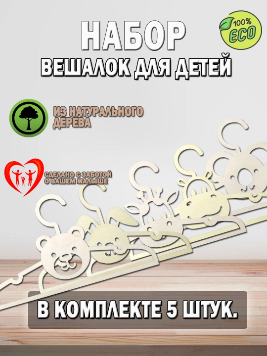 Вешалки плечики детские, деревянные, набор 5 штук - 