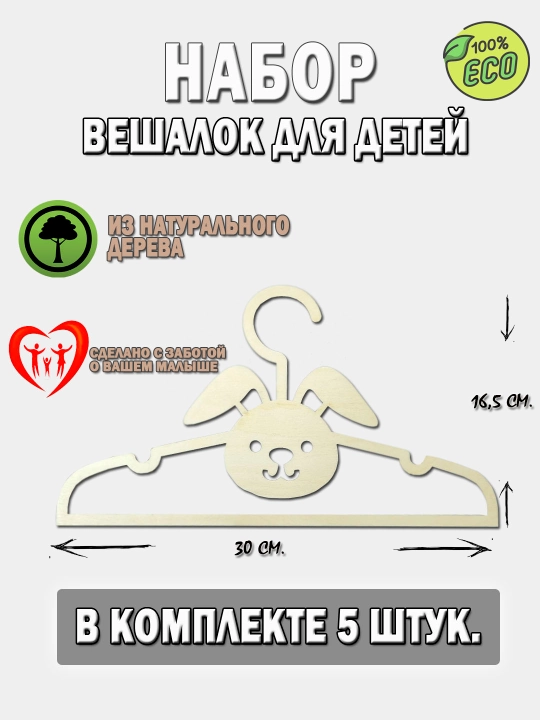 Вешалки плечики детские, деревянные, набор 5 штук