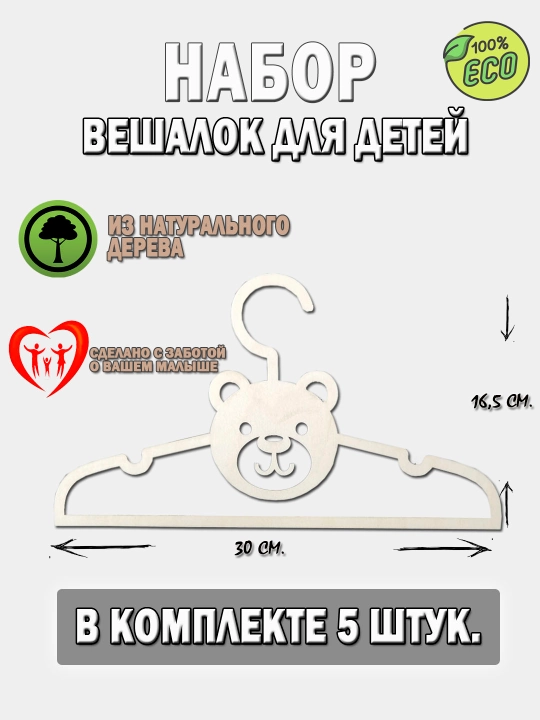 Вешалки плечики детские, деревянные, набор 5 штук