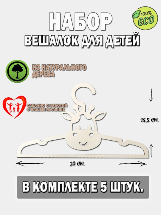 Вешалки плечики детские, деревянные, набор 5 штук