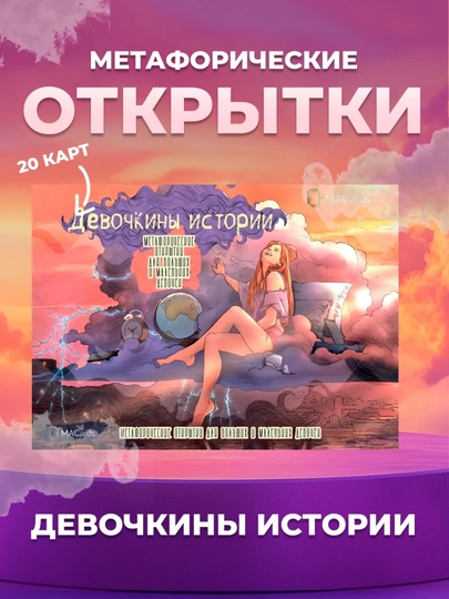 Метафорические открытки "Девочкины истории", 20 шт - 