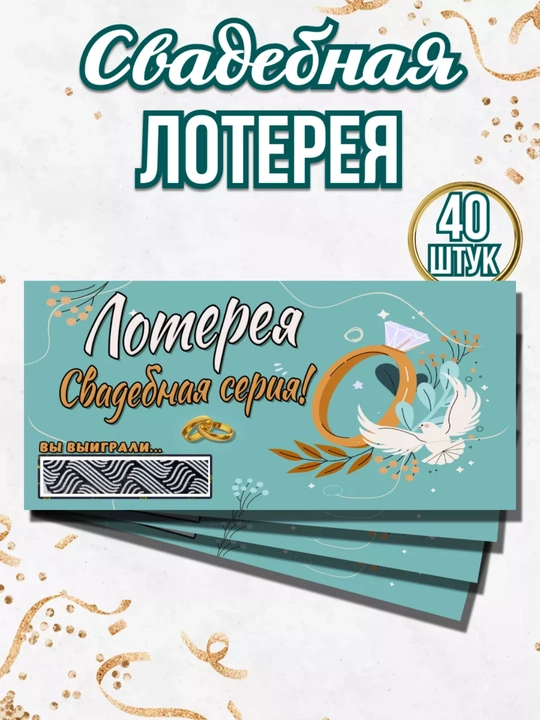 To'y tanlovlari uchun, lotereya chiptalari, 40 dona, tashkilotchilarning tanlovlari - 