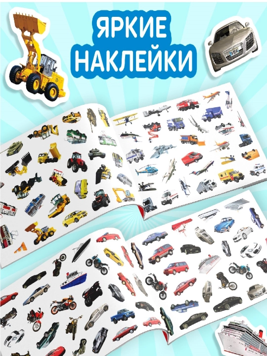 100 наклеек, 12 стр., наклейки с разворотом, наклейки для детей
