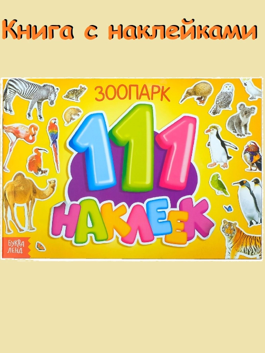 100 наклеек, 12 стр., наклейки с разворотом, наклейки для детей - 