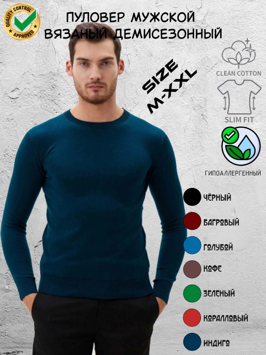 Джемпер мужской тонкий, вязаный - 
