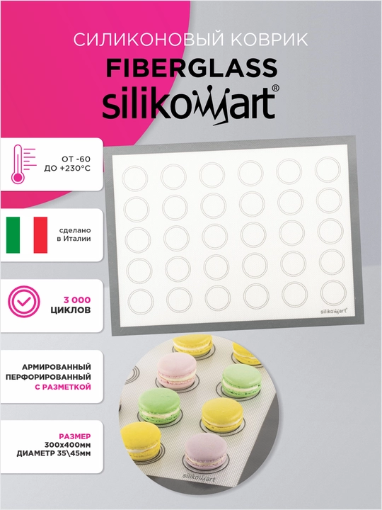 Силиконовый армированный коврик с разметкой Fiberglass Macaron, Silikomart - 