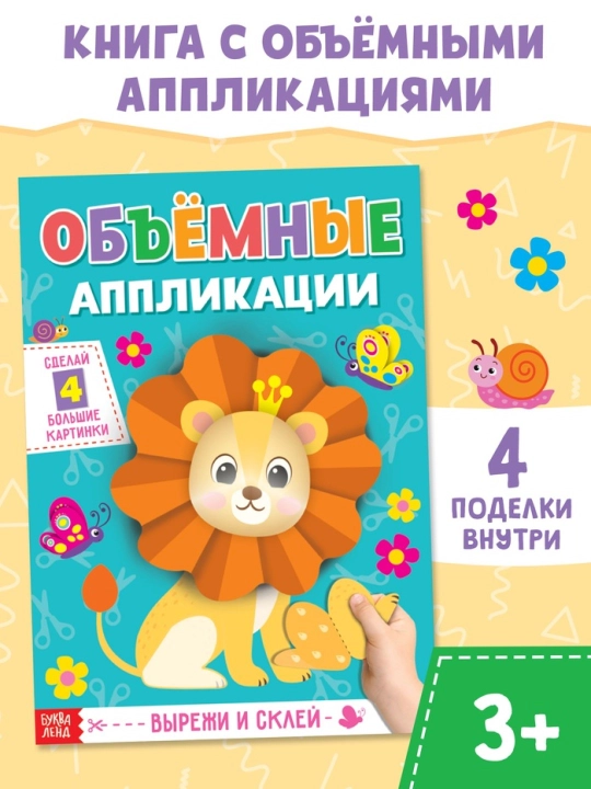 Аппликации "Объёмные" 20 стр., формат А4 - 