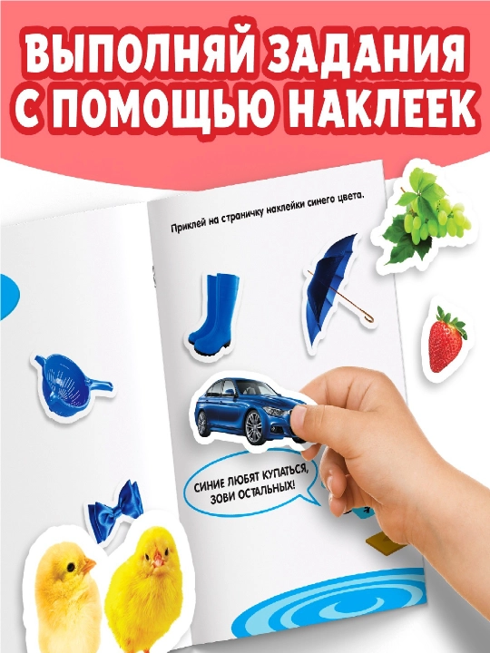 111 наклеек, наклейки для детей, с разворотами, с заданиями, 12 стр
