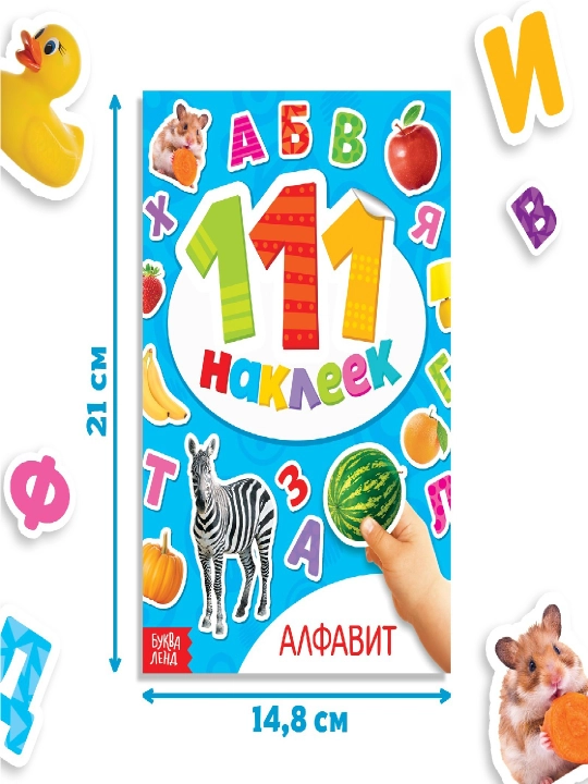 111 наклеек, наклейки для детей, с разворотами, с заданиями, 12 стр