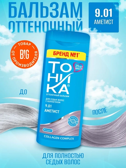 Оттеночный бальзам "Тоника" тон 9.01 Аметист, 150 мл - 