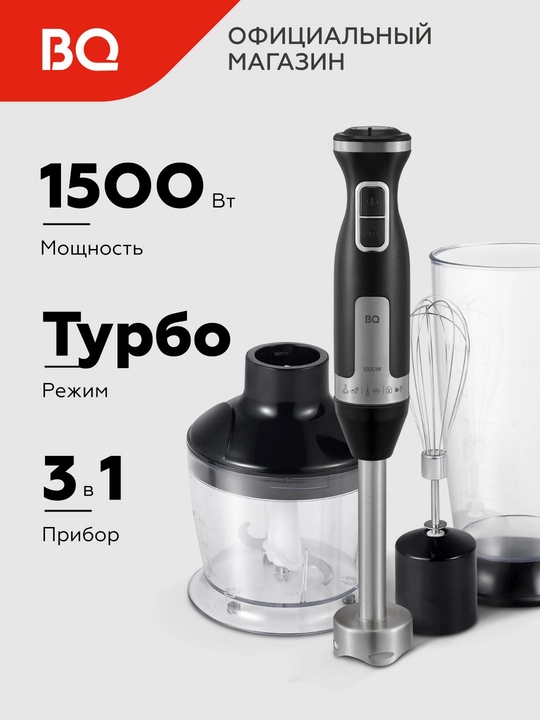 Qol blenderi 3 v 1 BQ HB420PS turbo rejim 14000 ayl/daq gacha, 1500 Vt, - 