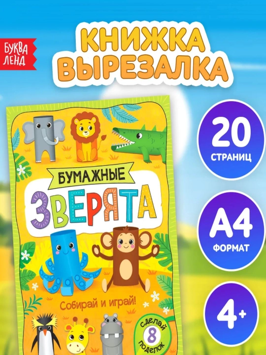 Книжка - вырезалка, формат А4, 8 поделок, 20 стр - 