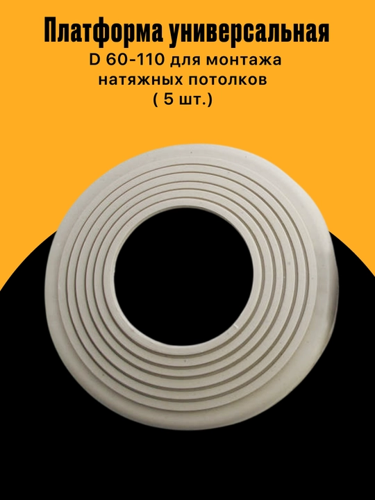 Универсальная платформа Д 60-110 для установки натяжных потолков - 