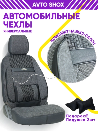 Чехол для сидений автомобиля, Lacetti, Spark, Nexia 3, Cobalt — AVTOWOX-CHEHOL-СЕРЫЙ-SPARK
