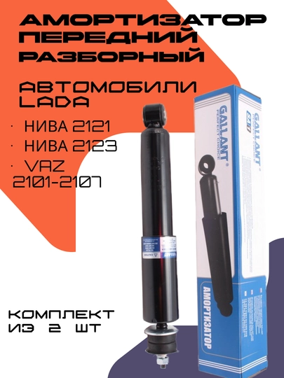 Комплект амортизаторов для автомобиля ЛАДА Нива, Жигули, 2 шт — RAZVAL-AMRNIVA-2123ZD