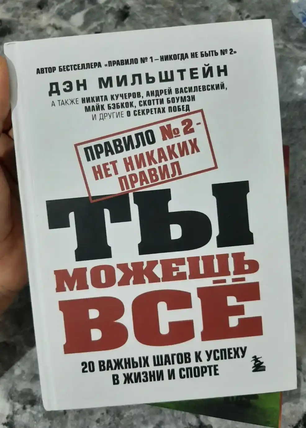 Правило № 2 нет никаких правил. Ты можешь все. Дэн Мильштейн