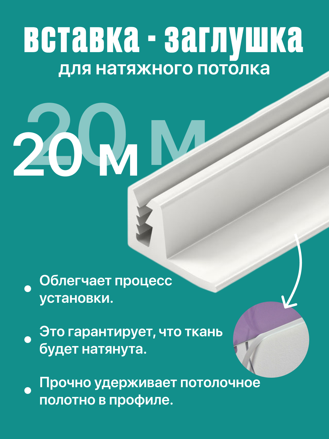 Вставка - заглушка для натяжных потолков, белый - 