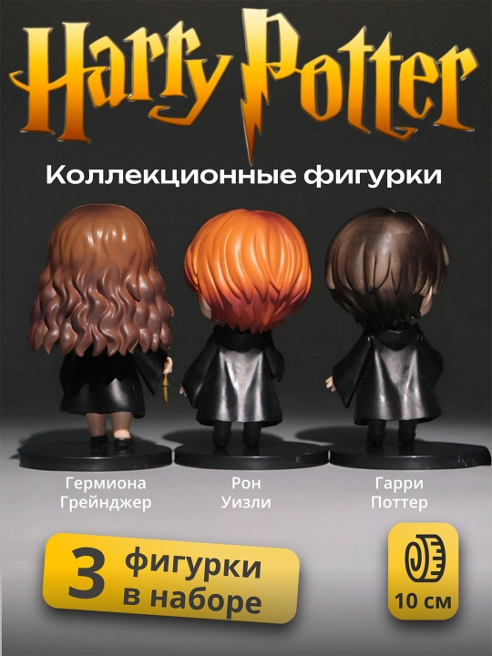 Коллекционные фигурки, фигурки Гарри Поттера, Гермиона, Рон, Малфой, Снейп