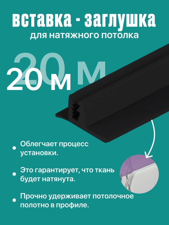 Черная вставка-заполнитель для натяжного потолка - 
