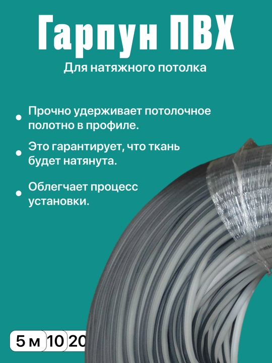 Гарпун ПВХ для натяжного потолка - 