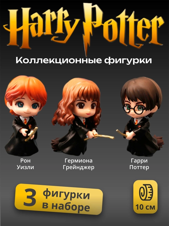Коллекционные фигурки, фигурки Гарри Поттера, Гермиона, Рон, Малфой, Снейп