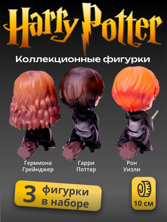 Коллекционные фигурки, фигурки Гарри Поттера, Гермиона, Рон, Малфой, Снейп