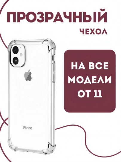 Прозрачный чехол для iPhone 11, 12, 13, 14, 15, 16 Mini, Plus, Pro, Pro Max - 