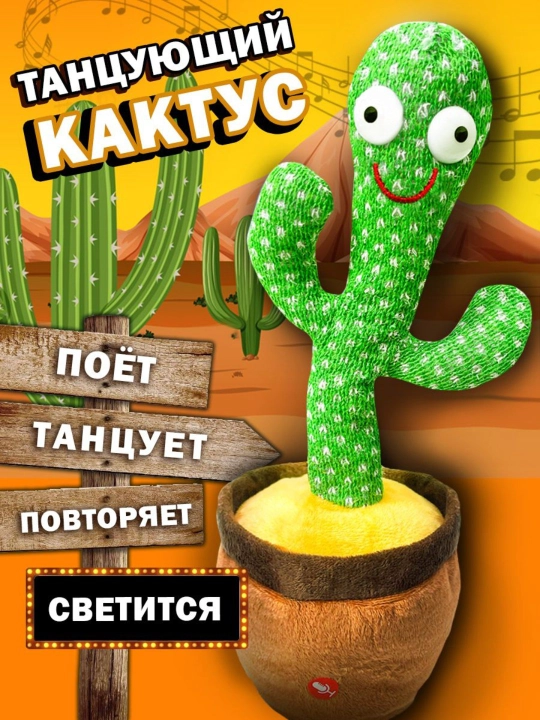 Мягкая игрушка, развивающая, "Танцующий кактус", музыкальная игрушка для детей - 