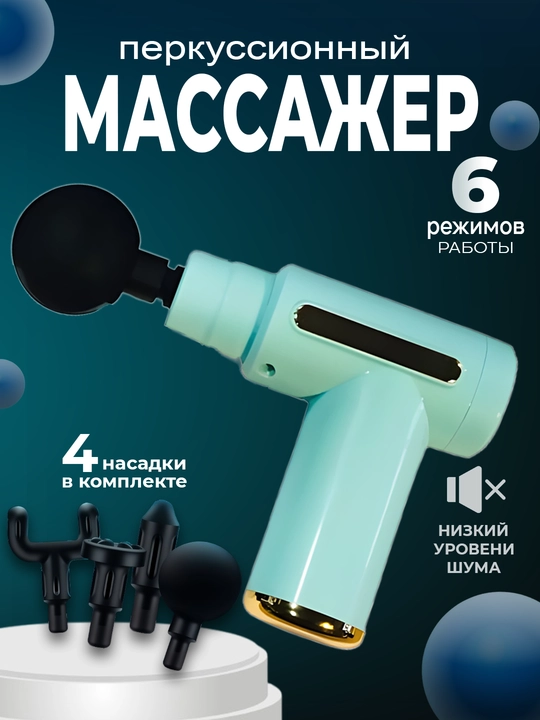 Массаж, ударное воздействие пистолетом, фасции тела, аппарат для массажа тела, спины, шеи - 
