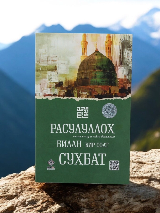 Один час беседы с Посланником Аллаха, мир ему и благословение