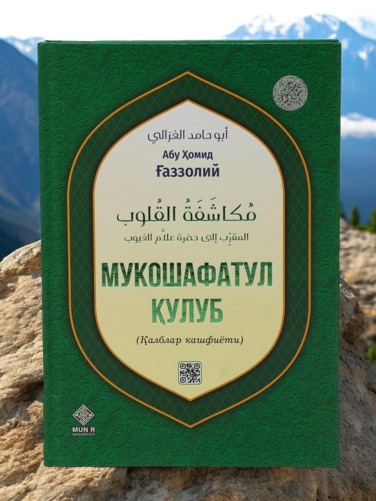 Мукошафатул кулуб китоби, калблар кашфиёти, Aбу Хомид Газзолий - 