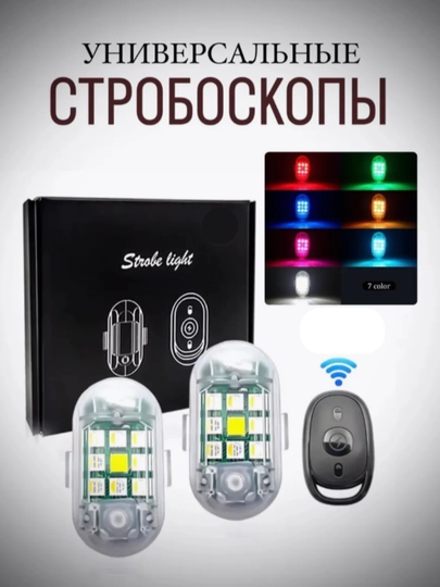 Стробоскоп с 7 разными цветами, в комплекте 2 и 4 штуки — STARLED-STROBAP-STROBA2