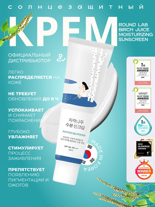 Yengil namlantirib quyoshdan himoyalovchi krem Round Lab Birch Juice MoisturizingSunscreen