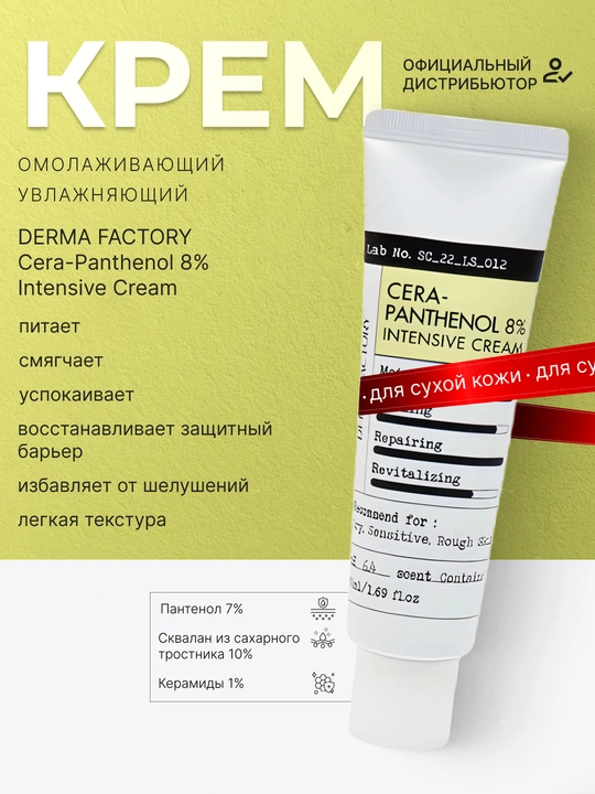 Yoshartiruvchi va namlantiruvchi krem DERMA FACTORY Cera-Panthenol 8% Intensive Cream