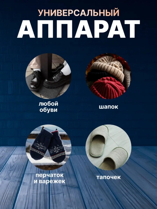 Сушилка для обуви и перчаток, ультрафиолетовая, электрическая