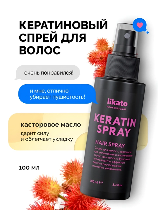 Спрей для волос с кератином Likato, несмываемый, термозащита, аргановое масло, 100 мл