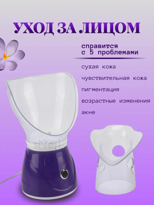Yuz uchun bug'lagich, yuz uchun bug' saunasi, ingalyator