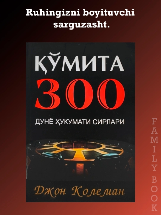 Кумита 300, дунё хукумати сирлари, Джон Колеман