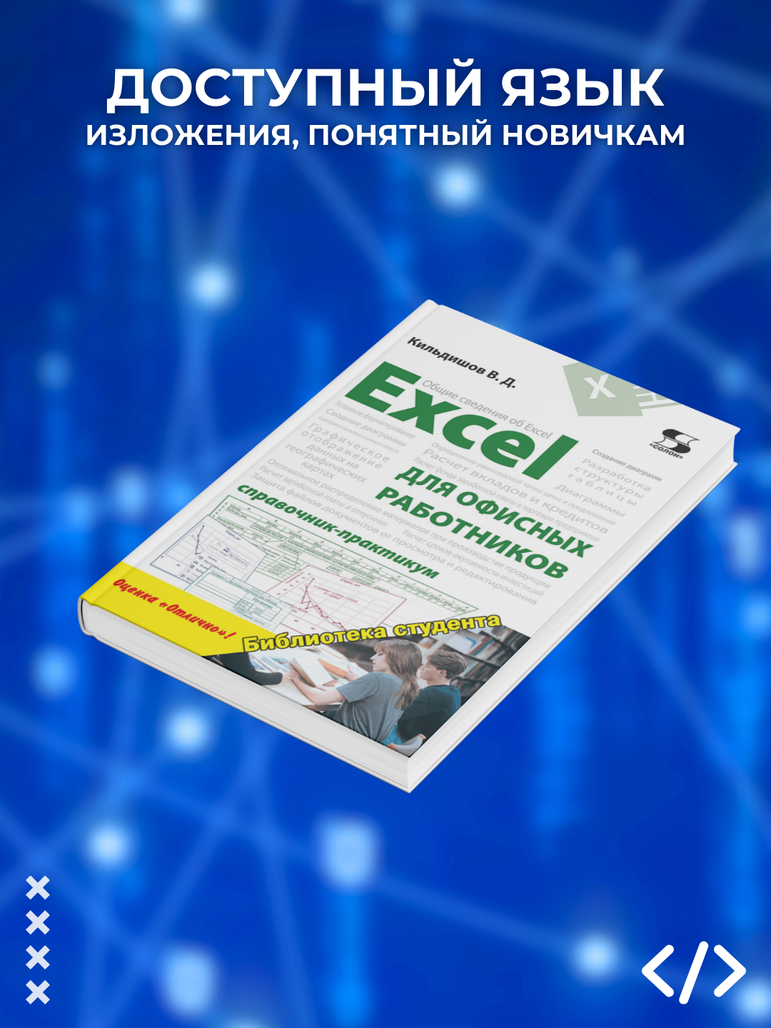 Excel dlya ofisnykh rabotnikov, spravochnik-praktikum, Kildishov V, Dasturlash
