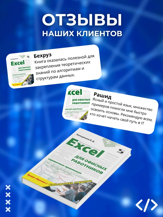 Excel dlya ofisnykh rabotnikov, spravochnik-praktikum, Kildishov V, Dasturlash