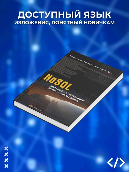 NoSQL, Martin Fauler, Pramodkumar Dj. Sadaladj