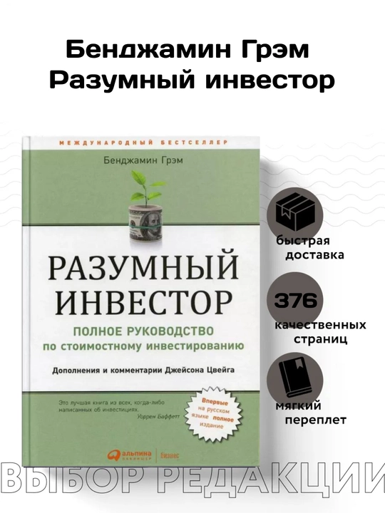 Разумный инвестор, Грэм Бенджамин: Полное руководство по стоимостному инвестированию - 