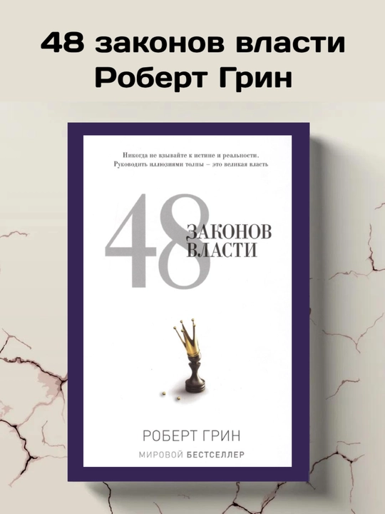 48 законов власти, Роберт Грин - 