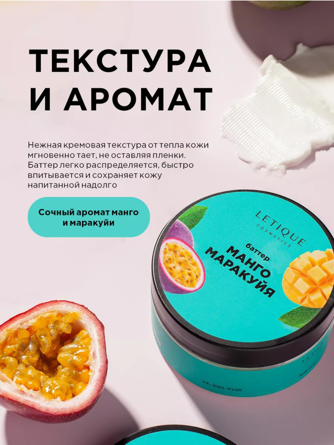 Крем баттер для тела Letique, манго-маракуйя, 200 мл