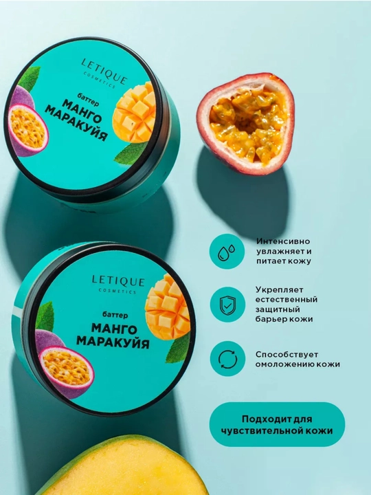 Крем баттер для тела Letique, манго-маракуйя, 200 мл