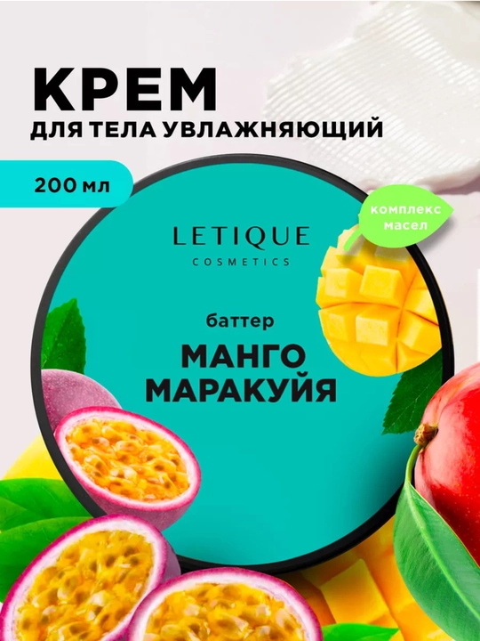 Крем баттер для тела Letique, манго-маракуйя, 200 мл - 