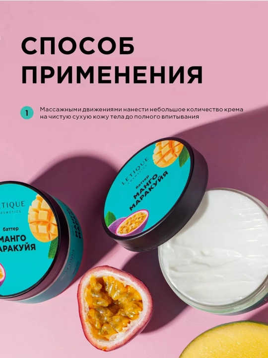 Крем баттер для тела Letique, манго-маракуйя, 200 мл