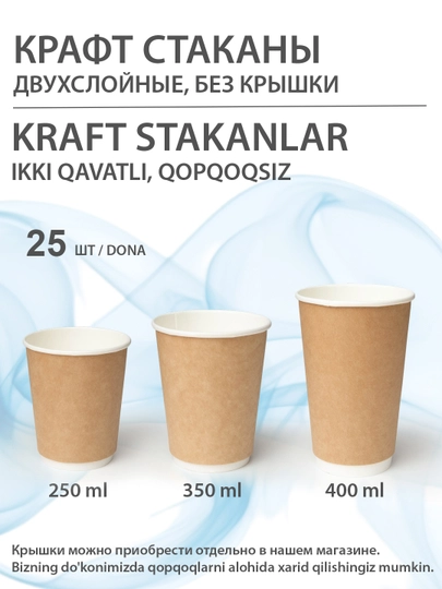 Двухслойные, одноразовые, бумажные стаканы, для холодных и горячих напитков, крафт, 25 шт