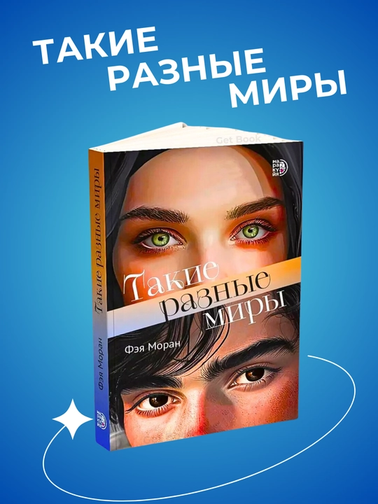 Такие разные миры, Фэя Моран - 