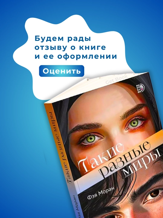 Такие разные миры, Фэя Моран